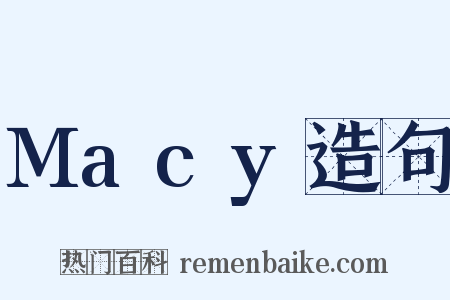 Macy造句是什么意思的图片